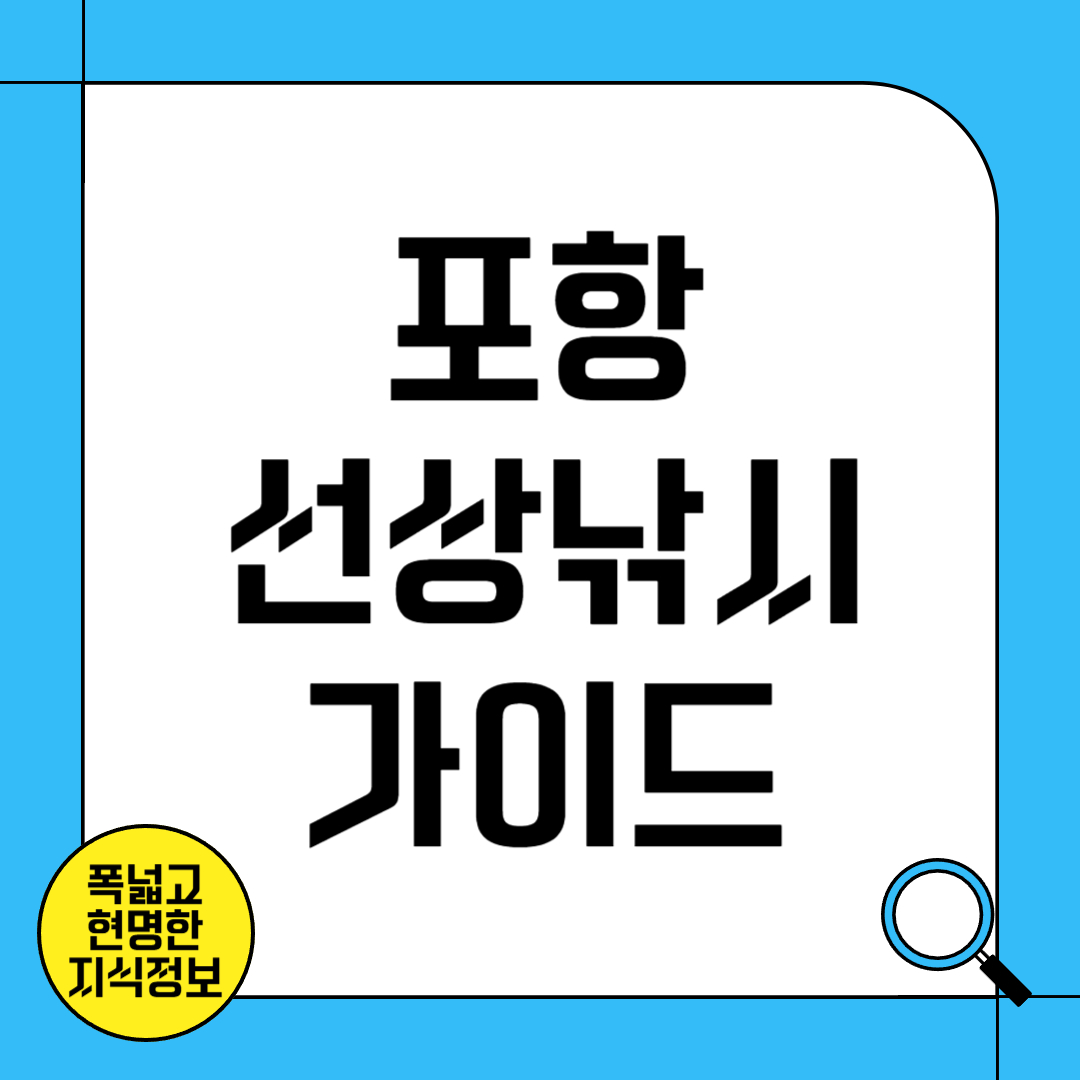 포항 선상낚시 가이드