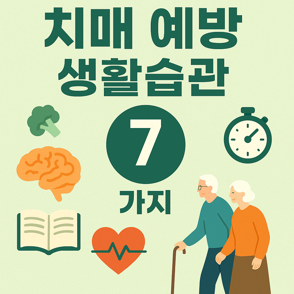 치매 예방 생활습관 7가지