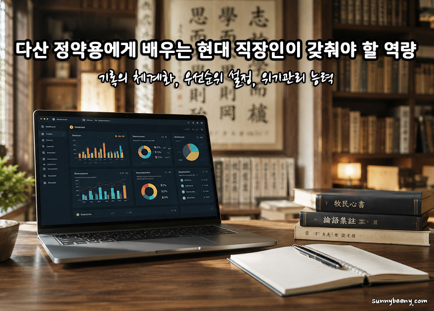 다산 정약용에게 배우는 현대 직장인이 갖춰야 할 역량