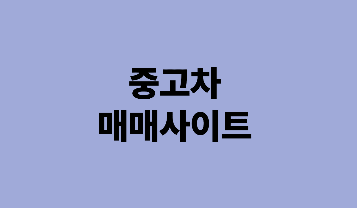 중고차_매매사이트_추천_썸네일