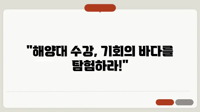 해양대 수강 신청