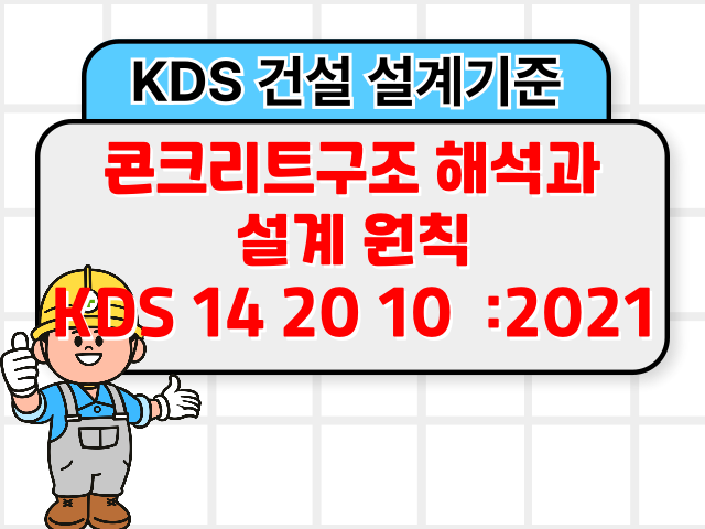 콘크리트구조 해석과 설계 원칙 KDS 14 20 10 :2021 건설 설계기준1
