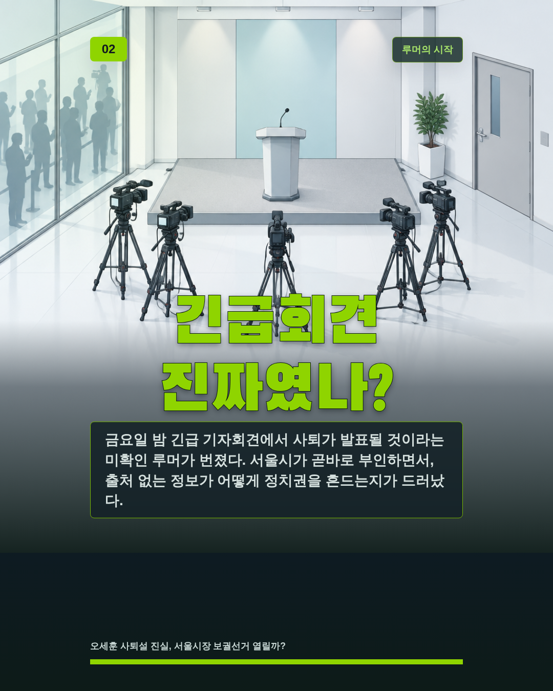 긴급회견 진짜였나?