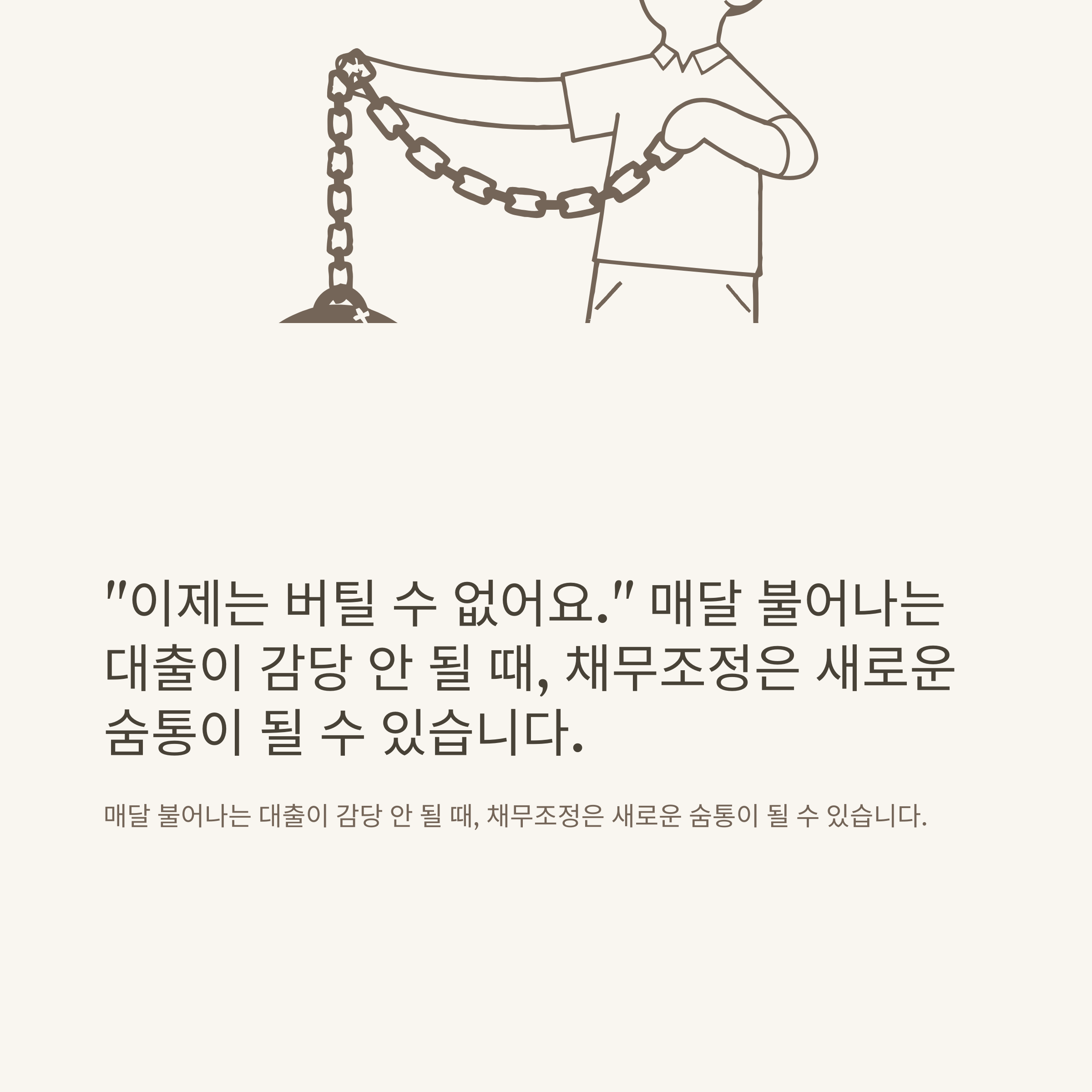 저소득 소상공인 채무조정 완벽 가이드: 신청방법, 감면, 새출발기금, 신용회복제도, 실경험까지 한 번에 정리