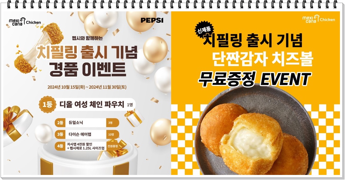 멕시카나 치필링 이벤트