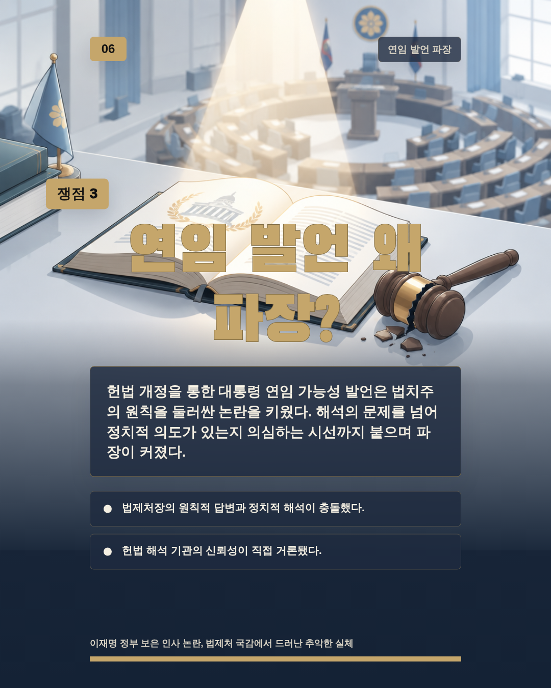 연임 발언 왜 파장?