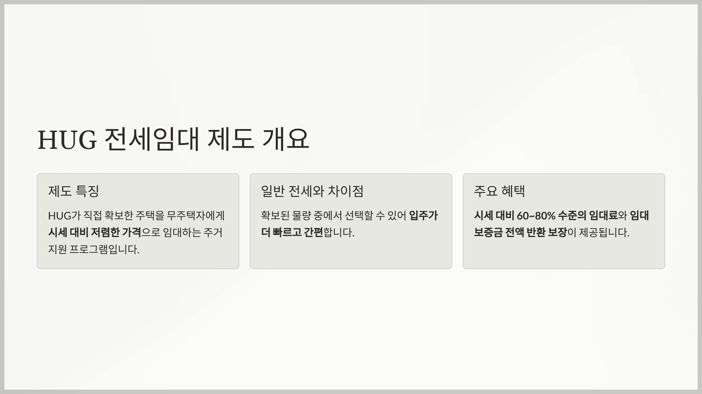 HUG에서 확보한 주택을 무주택자에게 시세보다 저렴한 전세로 임대하는 공공 주거 지원 사업