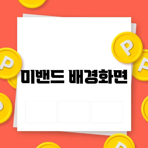 미밴드 배경화면