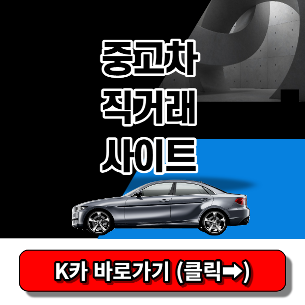 중고차 직거래 사이트 추천