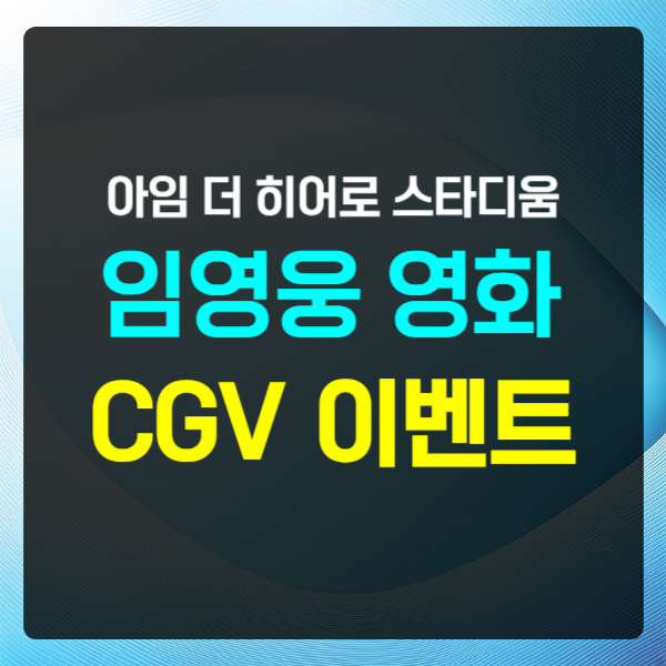 임영웅 영화 CGV 개봉이벤트 텍스트 썸네일