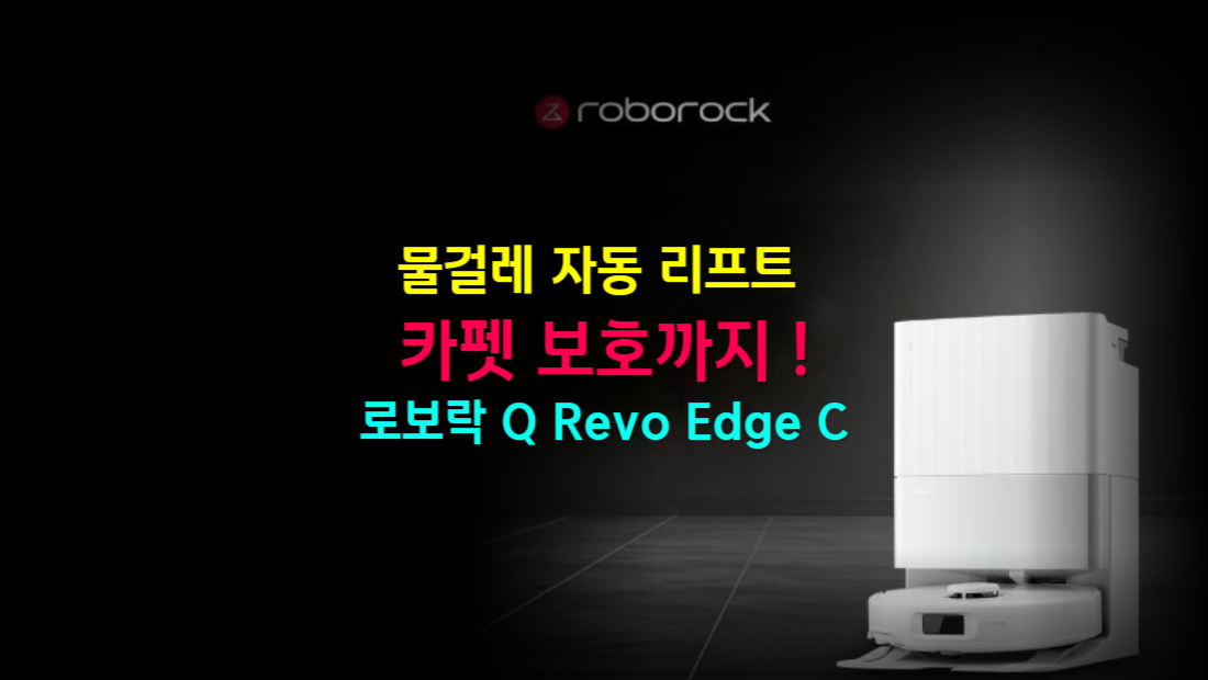 물걸레 자동 리프트 카펫 보호까지! 로보락 Q Revo Edge C 핵심 기능 리뷰