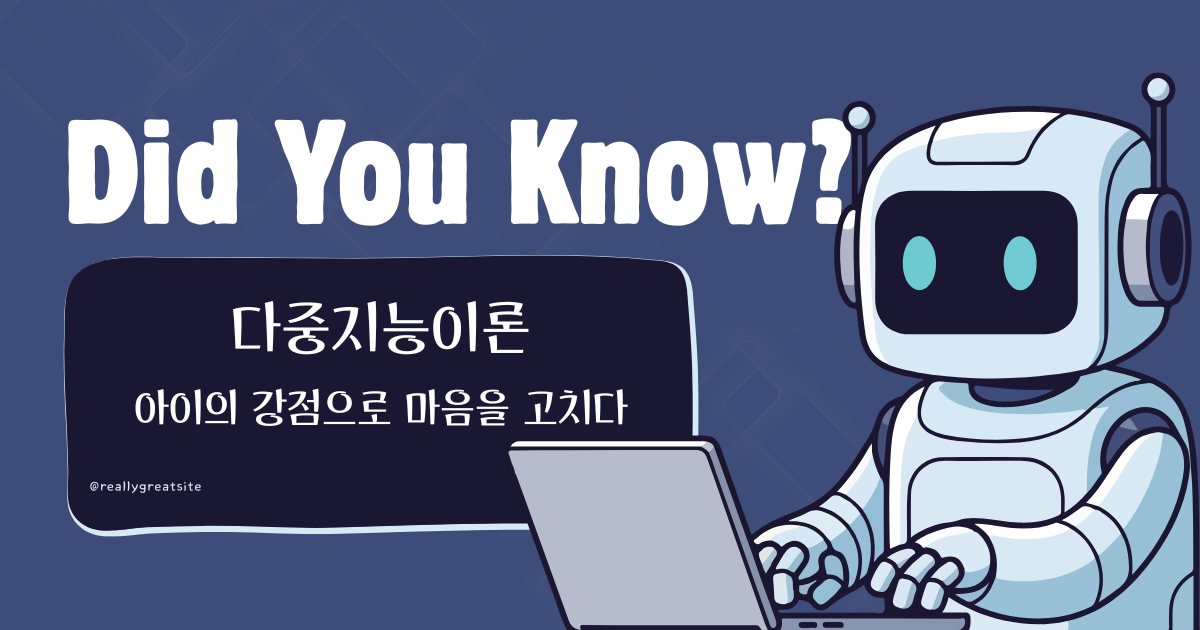 다중지능을 활용한 아동 마음을 고치다
