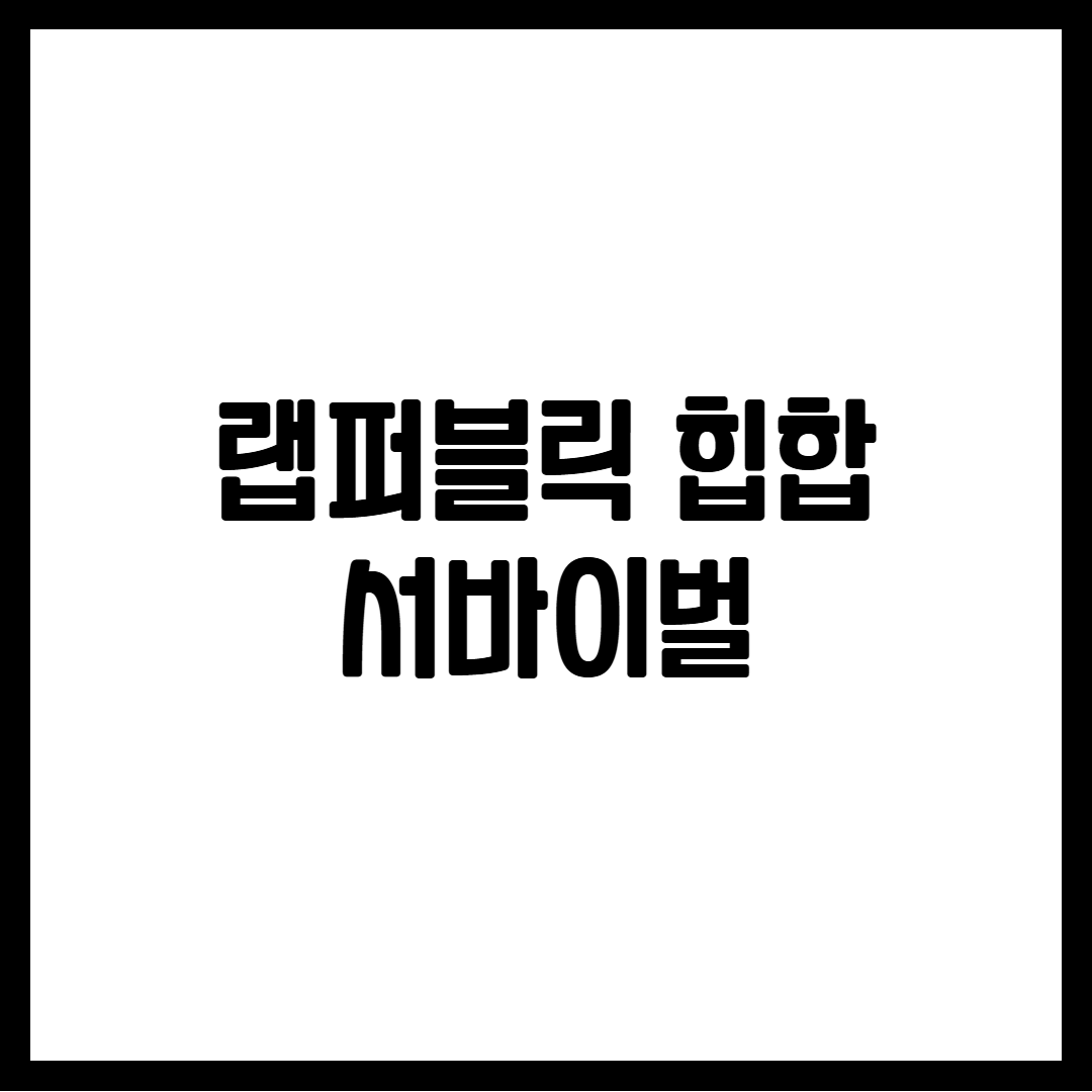 랩퍼블릭 힙합 서바이벌