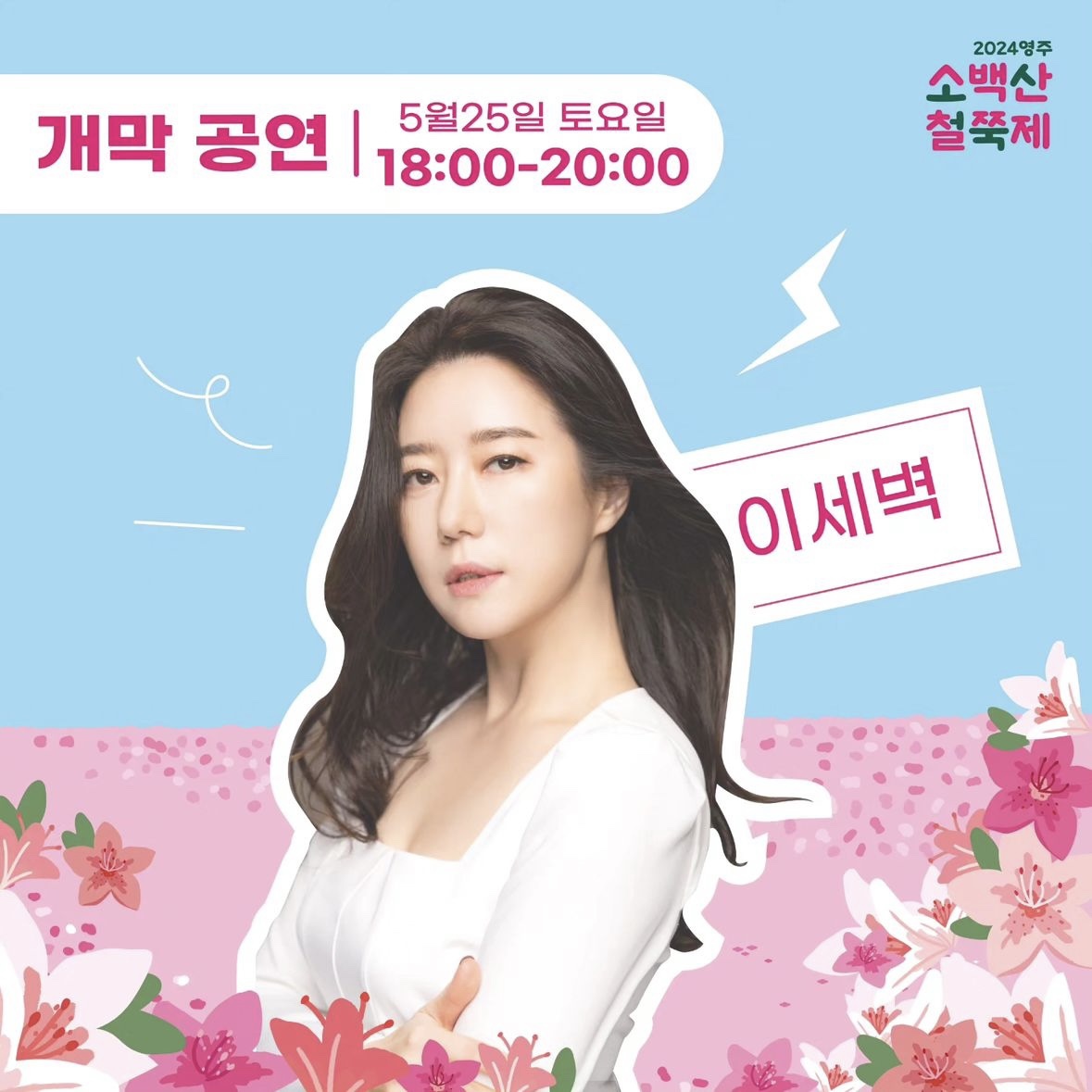 소백산 철쭉축제