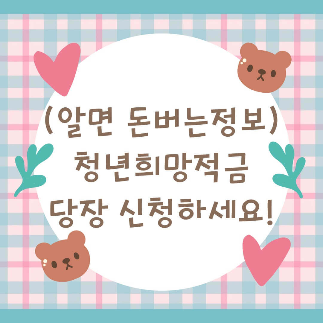 청년희망적금