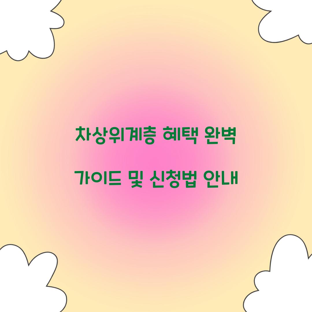 차상위계층 혜택