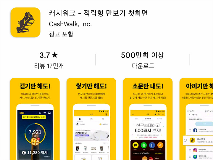 앱-캐시워크-모습