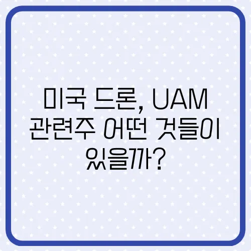 미국 드론, UAM 관련주 어떤 것들이 있을까?