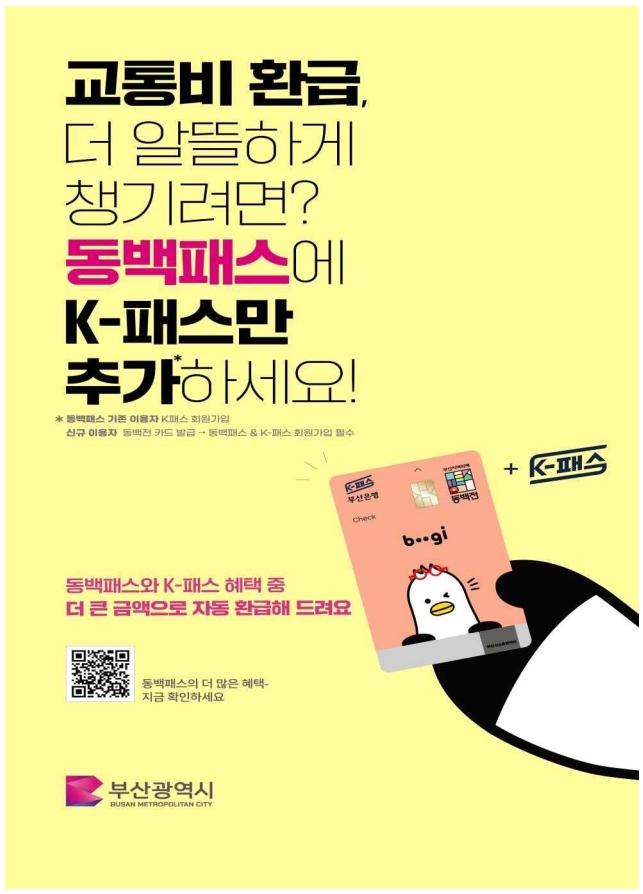 동백패스에, 케이(K)-패스