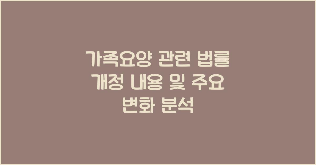 가족요양 관련 법률 개정 내용