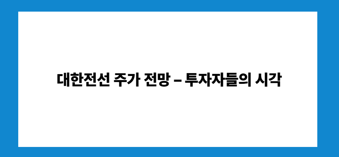 대한전선 주가 전망 및 배당금
