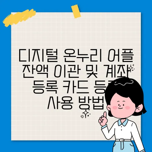 디지털 온누리 어플 잔액 이관 및 계좌 등록 카드 등록 사용 방법