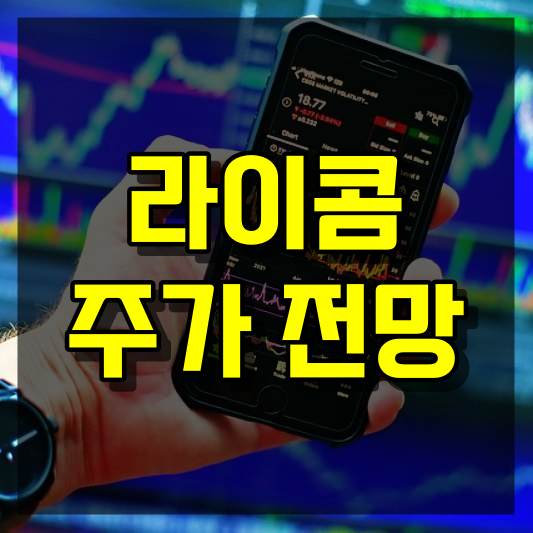 라이콤 주가 전망