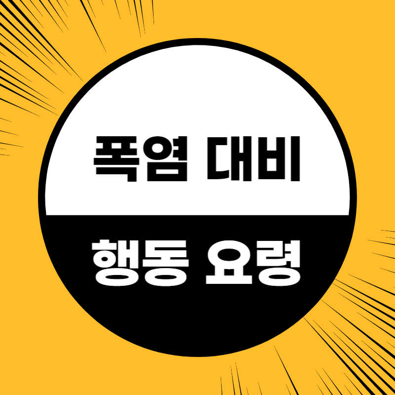 폭염 대비 행동 요령