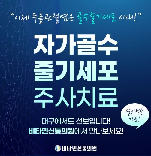 무릎줄기세포주사 병원추천 전국단위(서울,남양주,인천,용인,대전,청주,대구,부산)