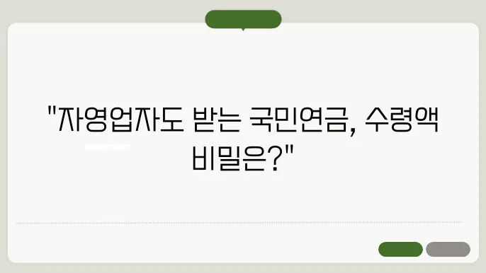 자영업자도 받을 수 있을까? 국민연금 예상수령액 체크 포인트