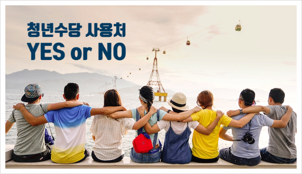 청년수당사용처