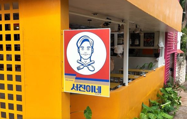 서진이네 재방송