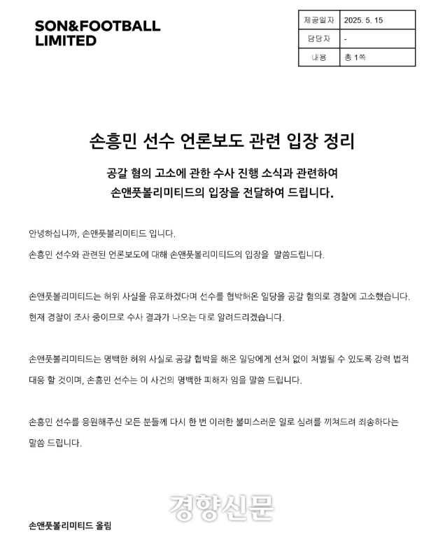 ▲ 손흥민 협박 사건 전말, 임신 빌미로 3억 요구
