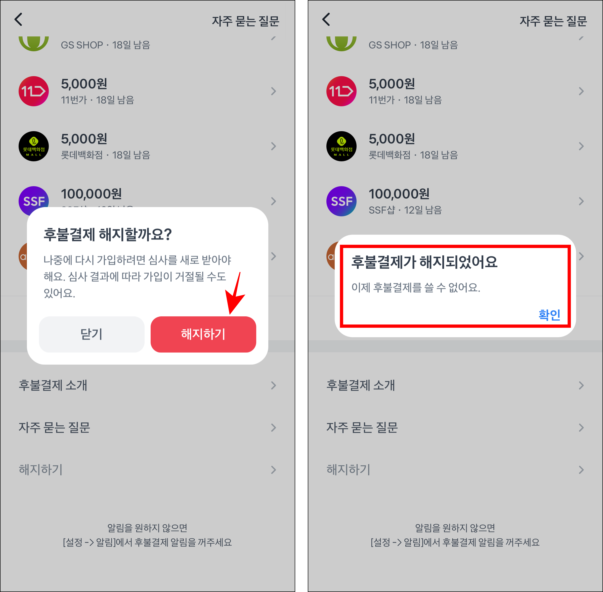 화면에 표시된 후불결제 해지 안내의 '해지하기'를 선택하여 후불결제 해지를 완료