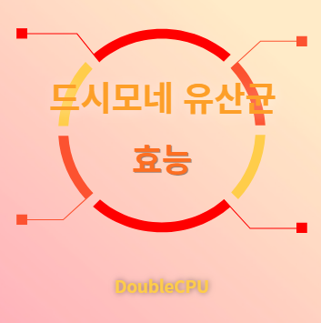 드시모네 유산균 효능