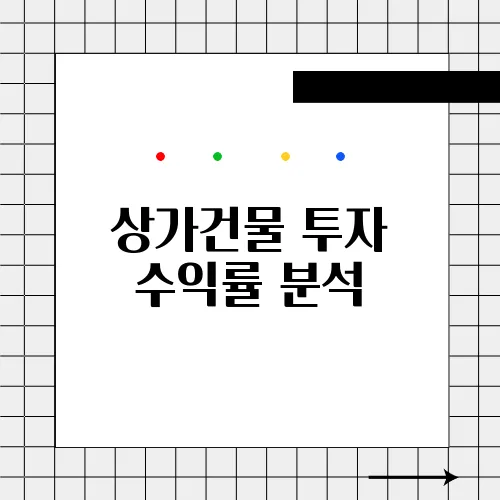 상가건물 투자 수익률 분석