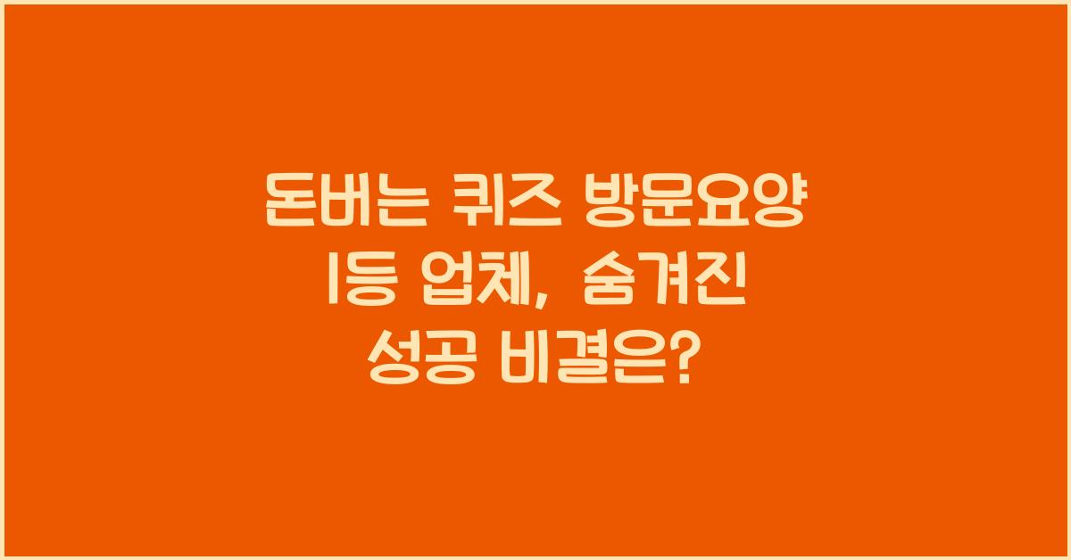 돈버는 퀴즈 방문요양 1등 업체