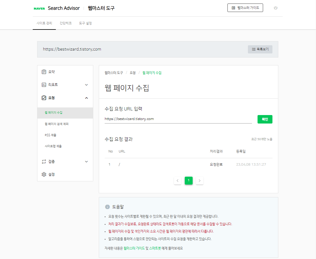 네이버 Search advisor - 웹페이지 수집