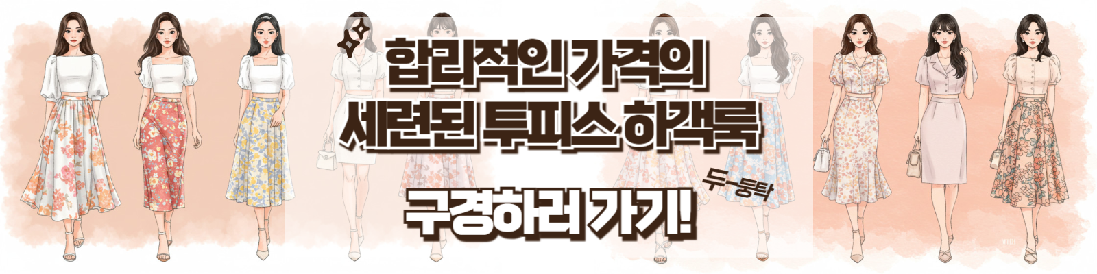 20대 여성 결혼식 하객룩 코디 추천(2) - 스타일링과 액세서리 활용법