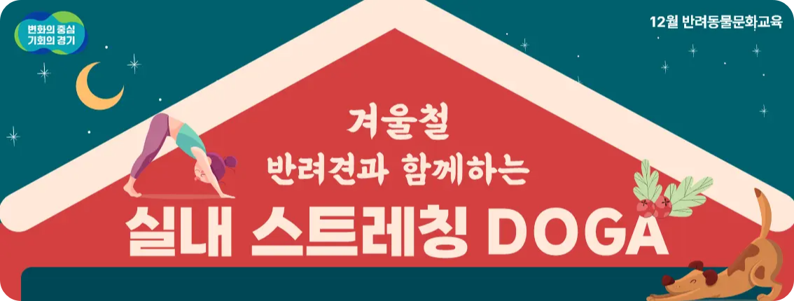 겨울철 반려견과 함께하는 실내 스트레칭 DOGA 소개 경기도 반려마루 화성 요가 일정 대상 모집 인원 신청 방법