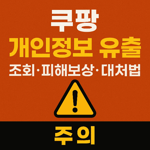 쿠팡 개인정보 유출 조회 및 피해보상 대처법 총정리