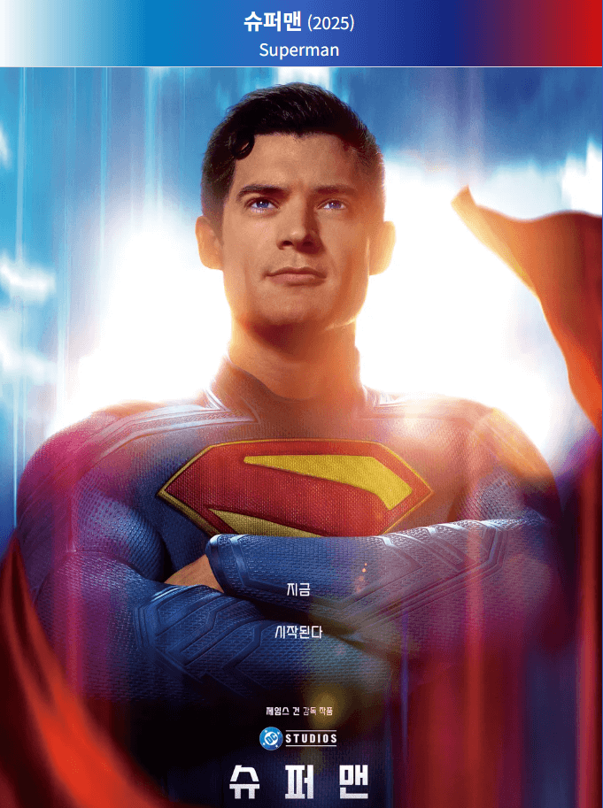 슈퍼맨2025