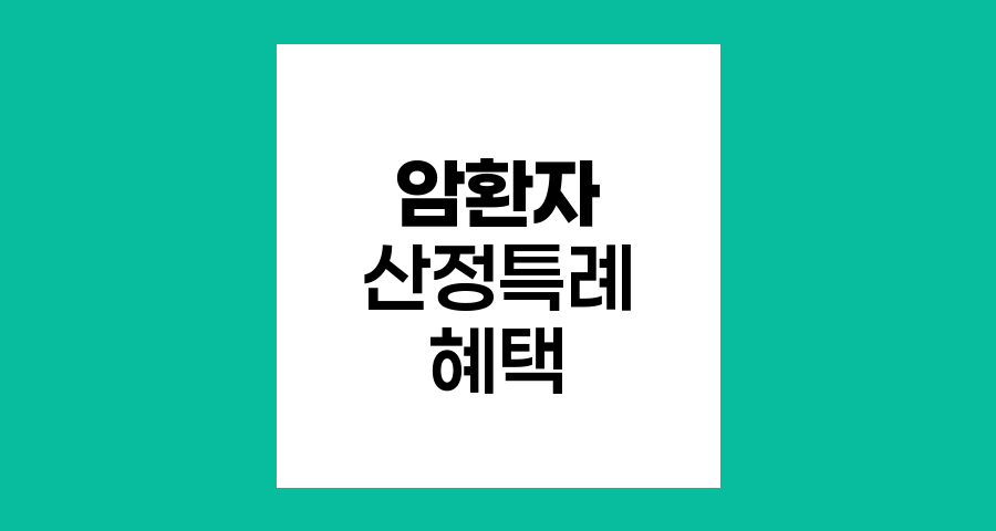 암환자 산정특례제도의 혜택과 적용