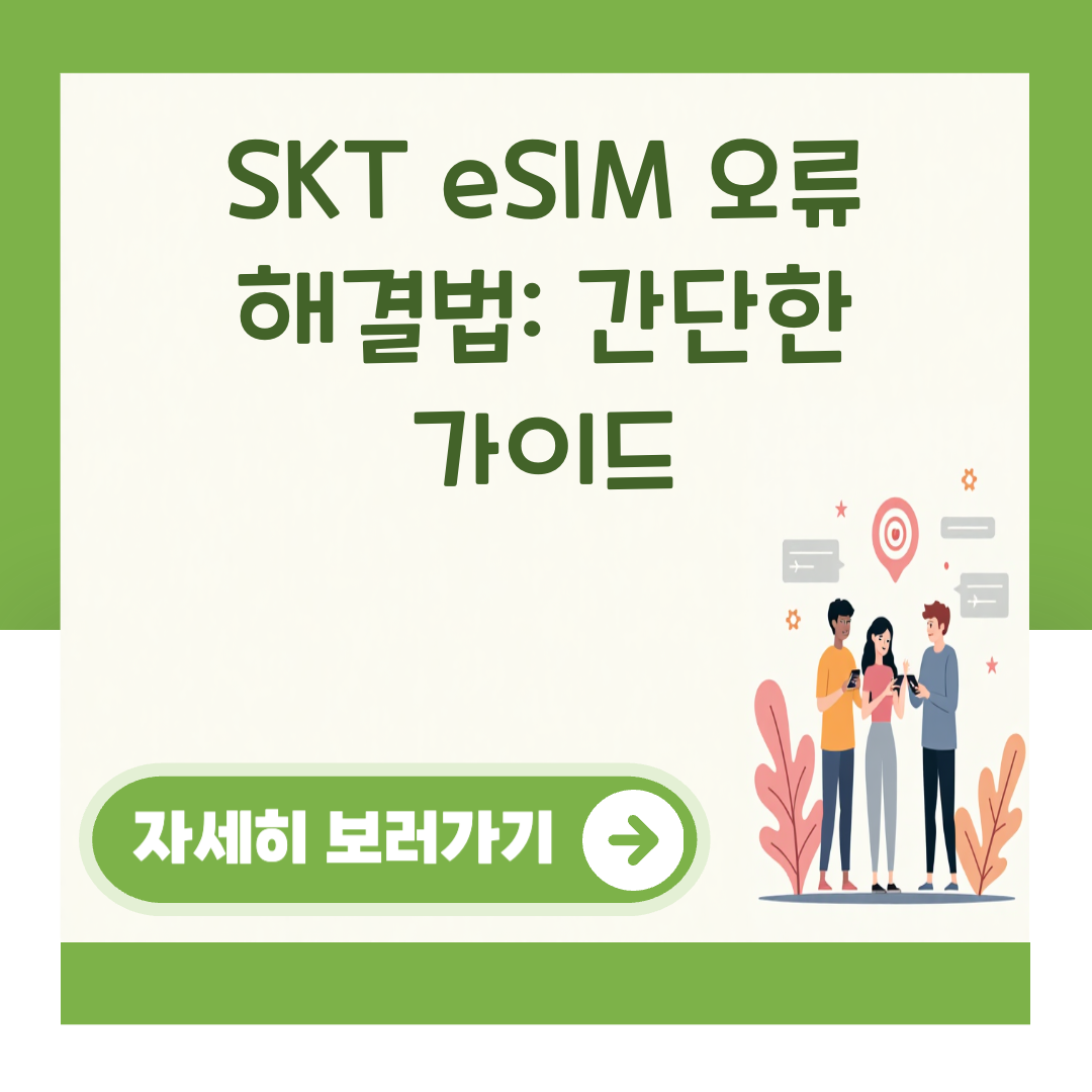 SKT eSIM 오류 해결법: 간단한 가이드 대표 이미지