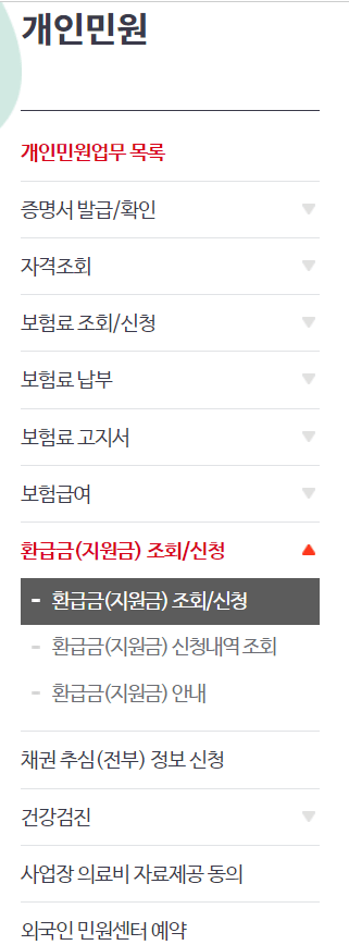의료비 환급금 조회 및 신청 국민건강보험환급