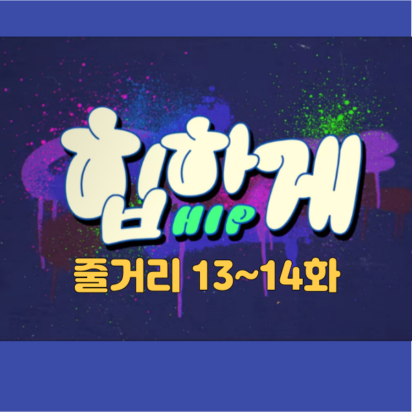 드라마 힙하게 줄거리 13~14화