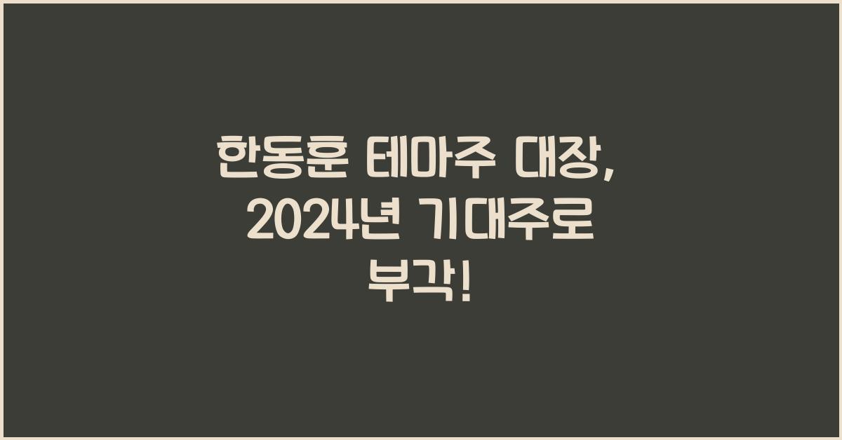 한동훈 테마주 대장