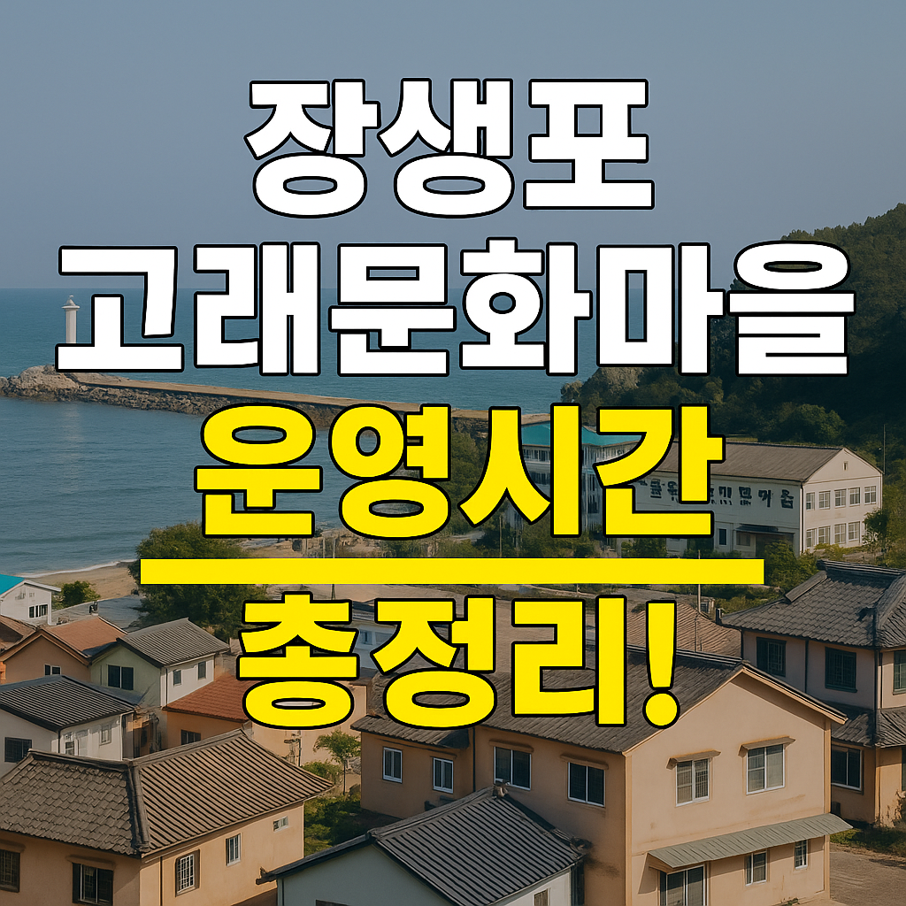 장생포 고래문화마을 운영시간