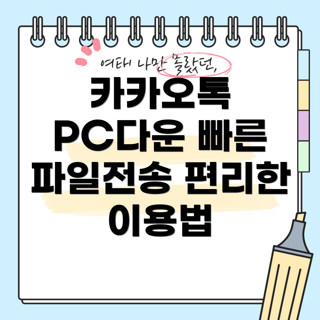 카카오톡 PC 파일 다운로드