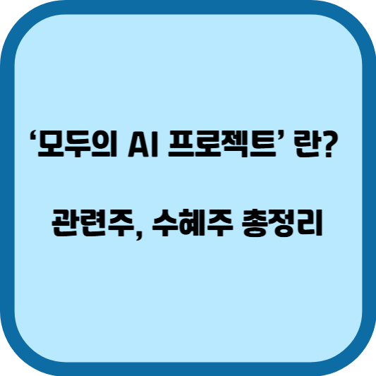‘모두의 AI 프로젝트’ 란? 관련주, 수혜주 총정리